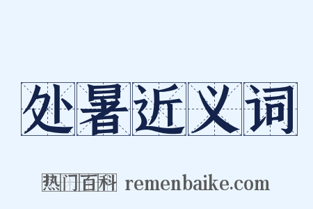 处暑近义词是什么意思的图片